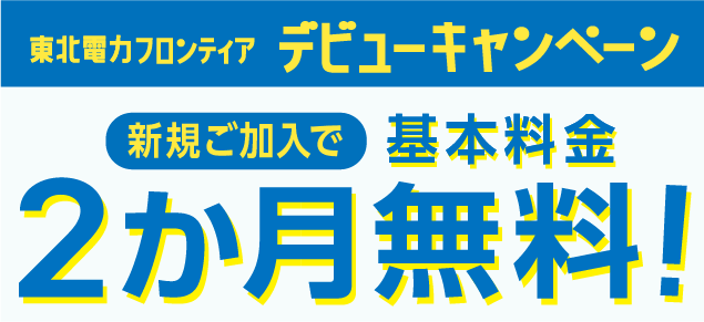 東北電力フロンティアデビューキャンペーン 新規ご加入で基本料金2か月無料!
