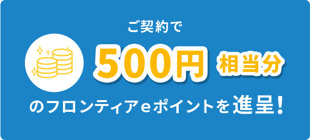 ご契約で500円相当分のフロンティアeポイントを進呈!