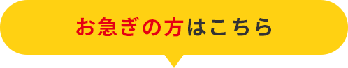 お急ぎの方はこちら