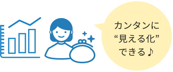 カンタンに “見える化” できる