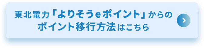 東北電力「よりそうeポイント」からのポイント移行方法はこちら