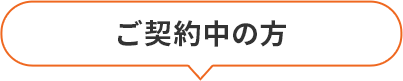 ご契約中の方