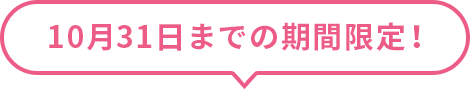 10月31日までの期間限定！