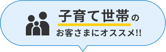 子育て世帯のお客さまにオススメ!!