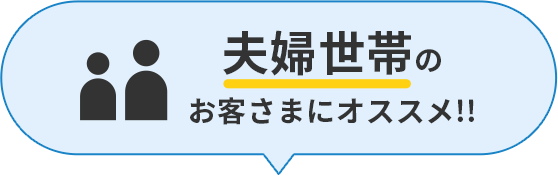 夫婦世帯のお客さまにオススメ!!