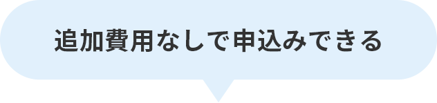 追加費用なしで申込みできる