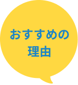 おすすめの理由