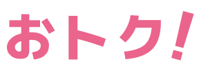 おトク!