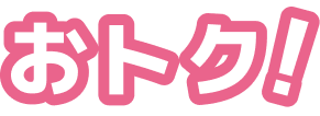 おトク!