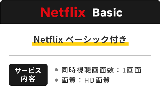 Netflixベーシック