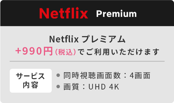 +990円(税込)でNetflixプレミアム