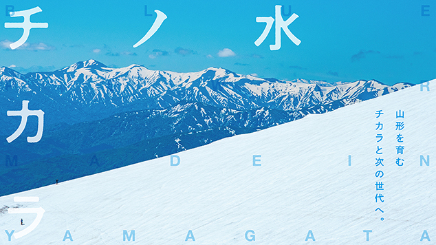 東北電力フロンティア 水のチカラ やまがたｅでんき 山形を育むチカラと次の世代へ。