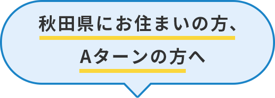 秋田県にお住まいの方、Aターンの方へ