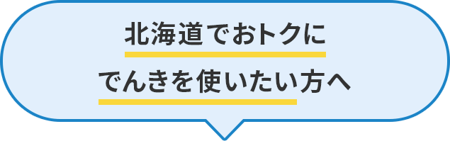 北海道でおトクにでんきを使いたい方へ