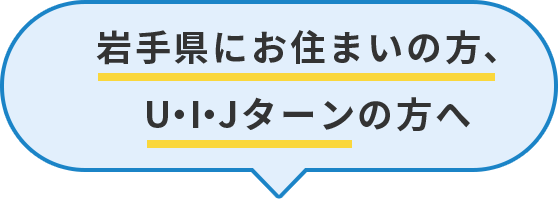 岩手県にお住まいの方、U・I・Jターンの方へ