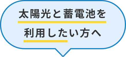太陽光と蓄電池を利用したい方へ