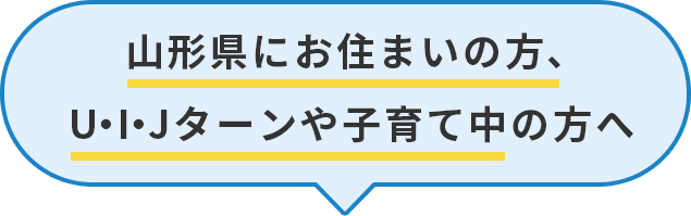 山形県にお住まいの方、U・I・Jターンや子育て中の方へ