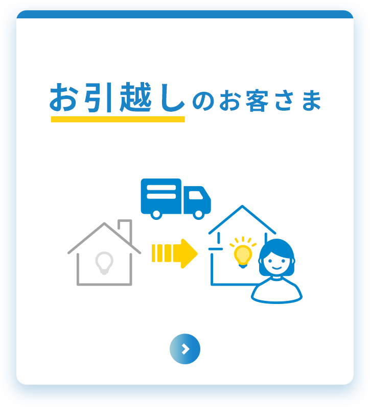 お引越しのお客さま