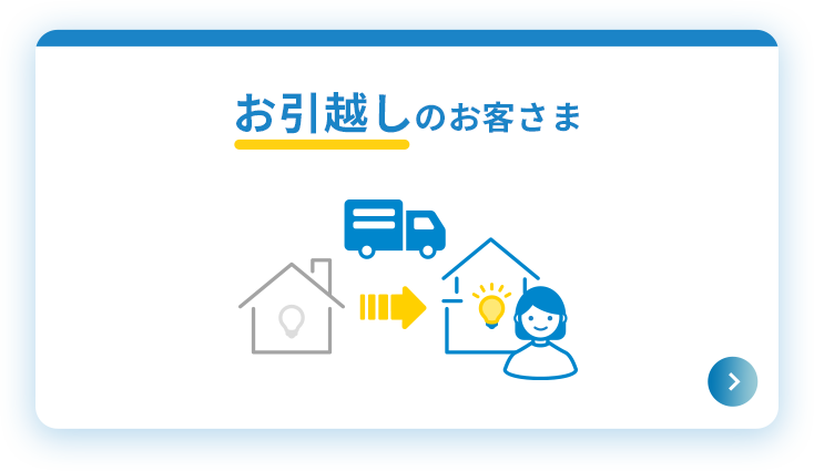 お引越しのお客さま 