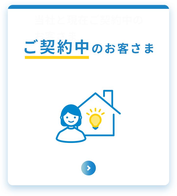 ご契約中のお客さま