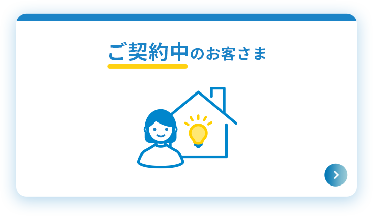 ご契約中のお客さま