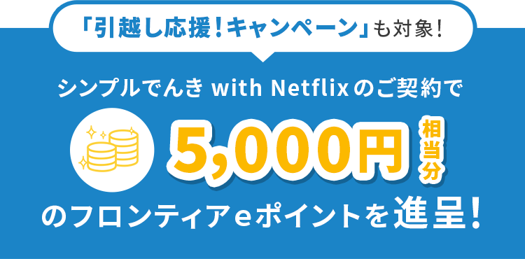 シンプルでんき with Netflix 先行エントリーいただいた方 お申込みがまだの方はこちら ご契約いただいた方限定の特典をお見逃しなく!
