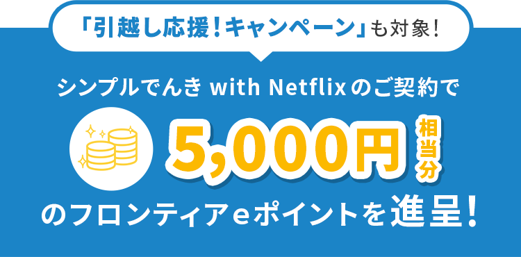 シンプルでんき with Netflixのご契約で 5,000円相当分のフロンティアｅポイントを進呈！