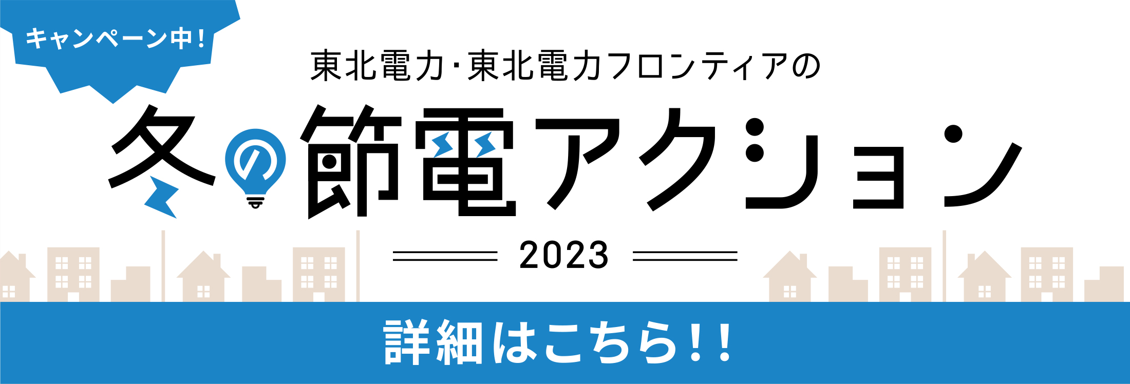 【キャンペーン中！】東北電力・東北電力フロンティアの冬の節電アクション2023【詳細はこちら！！】