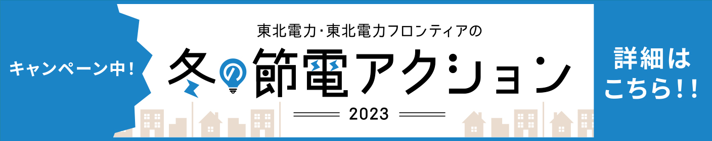 【キャンペーン中！】東北電力・東北電力フロンティアの冬の節電アクション2023【詳細はこちら！！】