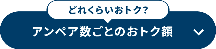 どれくらいおトク？アンペア数ごとのおトク額