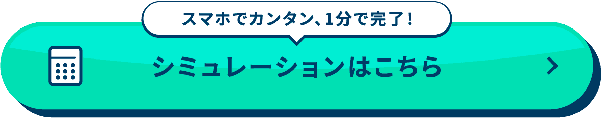 スマホでカンタン、1分で完了！シュミレーションはこちら