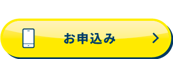 お申し込み