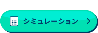 シミュレーション