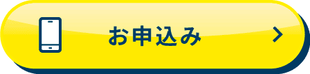 お申し込み