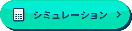 シミュレーション