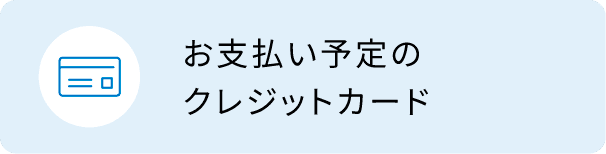 お支払い予定のクレジットカード