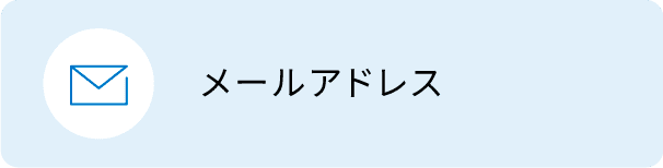 メールアドレス