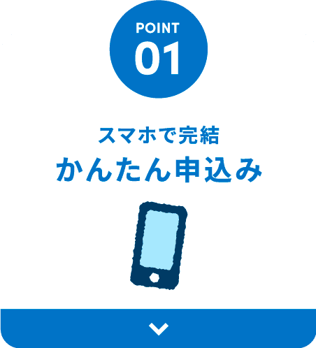 スマホで完結 かんたん申込み