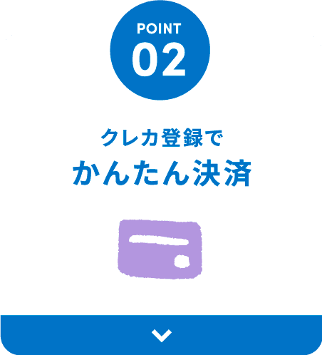 クレカ登録で カンタン決済
