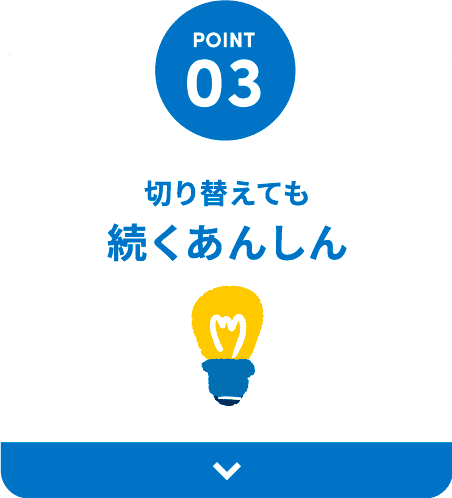 切り替えても 続くあんしん