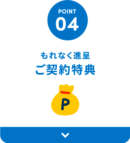 もれなく進呈 ご契約特典