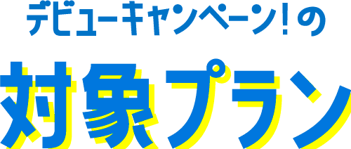 デビューキャンペーン！の対象プラン