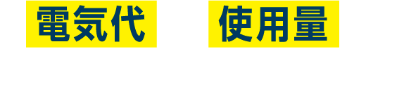 電気代や使用量を入力するだけでかんたん！
