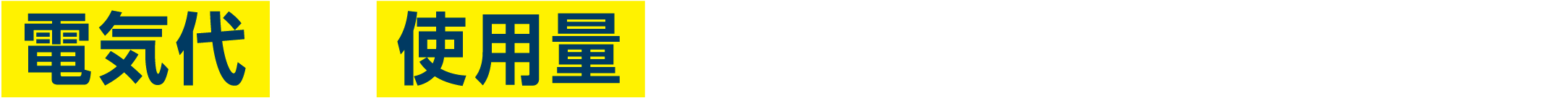 電気代や使用量を入力するだけでかんたん！