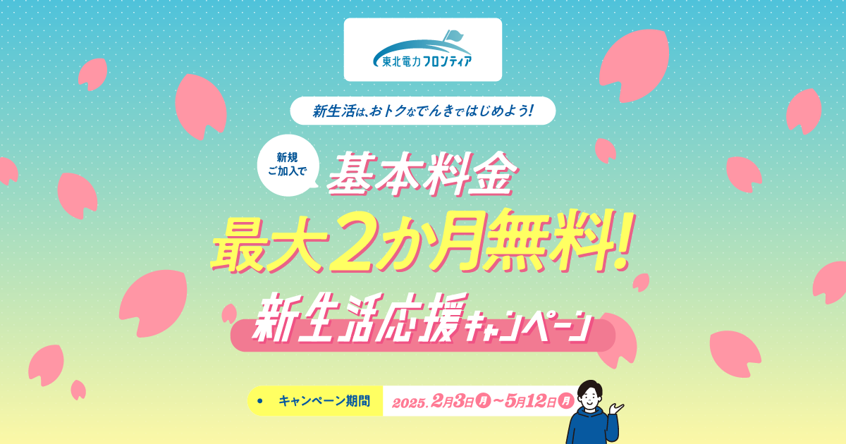 新生活応援キャンペーン｜東北電力フロンティア
