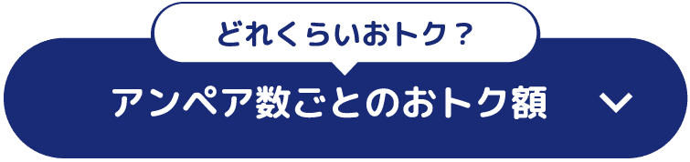 アンペア数ごとのおトク額
