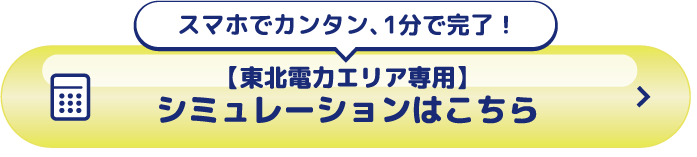 シミュレーションはこちら