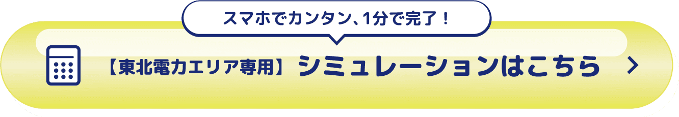 シミュレーションはこちら