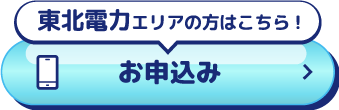 東北電力エリア