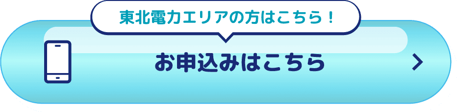 東北エリアの方はこちら！